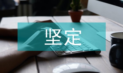 堅定價值取向勇擔社會責任