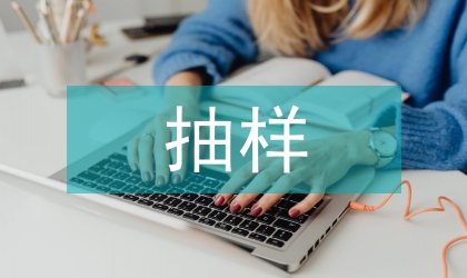 抽樣取證作用及當下出現問題