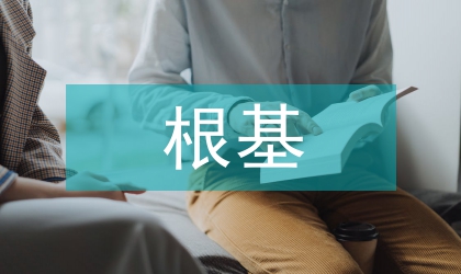 貫徹落實黨執政根基發言稿