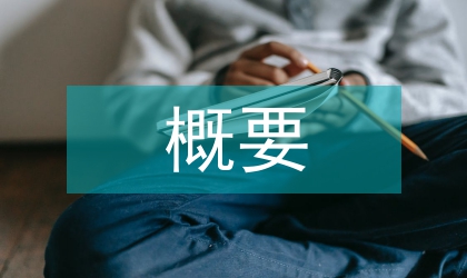臨床醫學概要考核改革