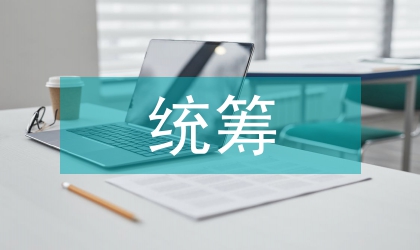 統籌城鄉關系