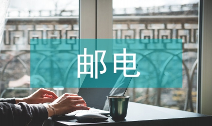 郵電金融核算方式探析