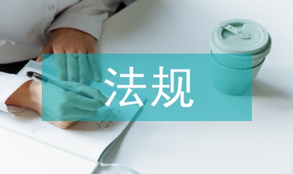 畜牧獸醫(yī)法規(guī)論文