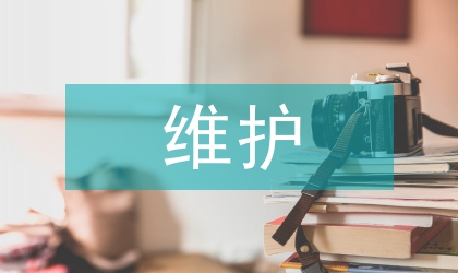 維護(hù)消費(fèi)者權(quán)益論文
