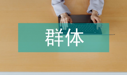 弱勢群體體育權利保障研究