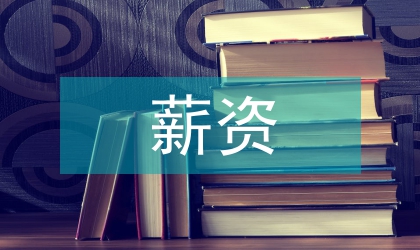 薪資管理制度