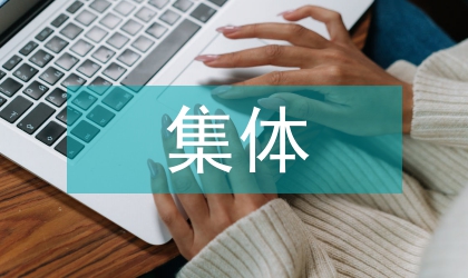 集體經營性建設用地管理