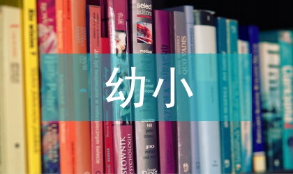 幼小銜接具體問題