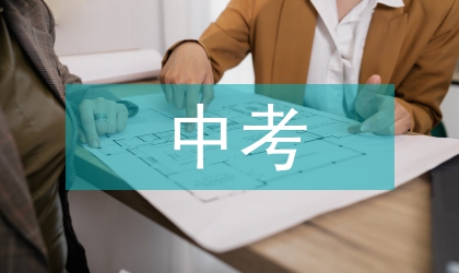 中考學習計劃