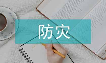 防災減災宣傳小知識