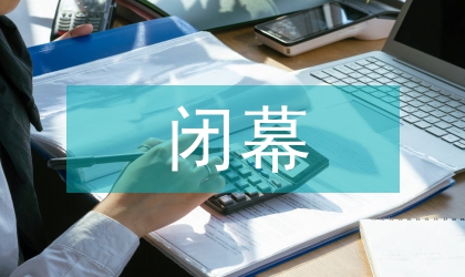 關于人大會議閉幕時發言稿