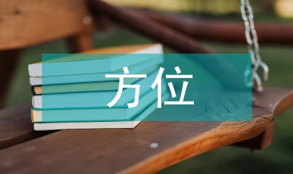 全方位多形式的新生入學教育模式