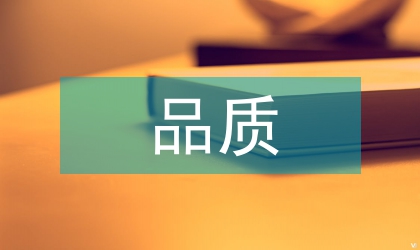 品質(zhì)教育