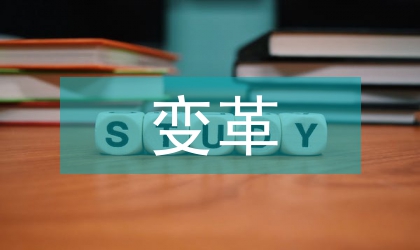 礦物學課材變革分析