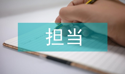忠誠(chéng)干凈擔(dān)當(dāng)演講稿