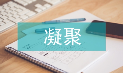 凝聚力量弘揚旗幟