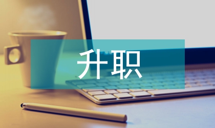 升職工作報告