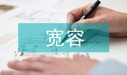 懲罰與寬容制度的班主任德育論文