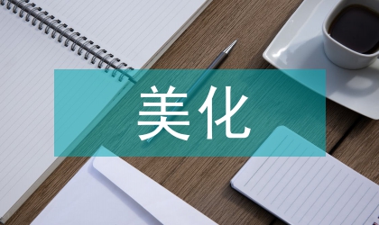 校內(nèi)美化綠化實(shí)施措施
