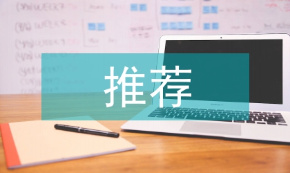 爭創文明單位推薦材料