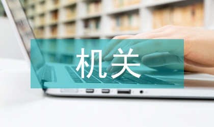 機關干部作風整治自查匯報
