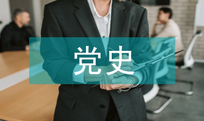 黨史學(xué)的歷史文化論文