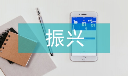 振興蚌埠經濟的想法及策略