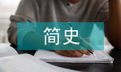 中國美術簡史論文