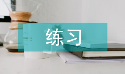 擴展練習心得感悟