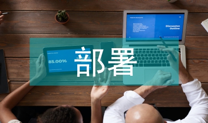 人事局部署爭先創優工作安排