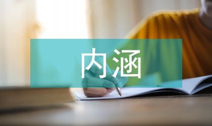 生命美學(xué)的內(nèi)涵