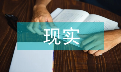 現(xiàn)實(shí)主義話劇中戲劇情境分析