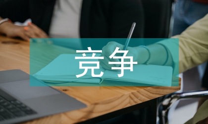 國際商務與電子商務競爭