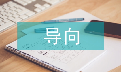行動導向型教學法論文