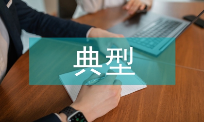 聯(lián)創(chuàng)典型材料