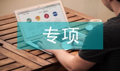 環(huán)保局環(huán)境保護(hù)與生態(tài)建設(shè)專項(xiàng)計(jì)劃