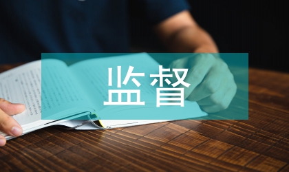 領導者自我監督和自我教育