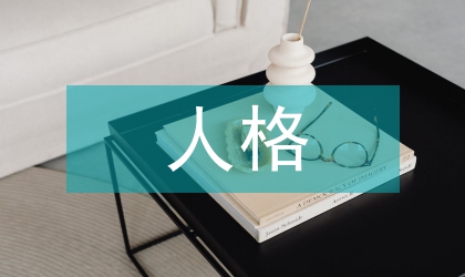 美術教育人格塑造