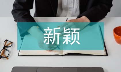 大學(xué)生新穎德育論文