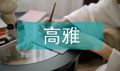 淺談高雅文化發展現狀與前景