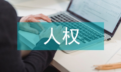 亞洲人權保障體制研究
