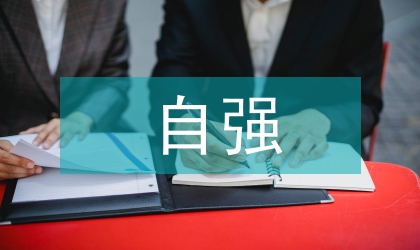 縣政下發(fā)自強女孩評選通知