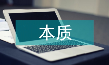 人本質剖析