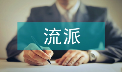 西方經濟學流派觀點