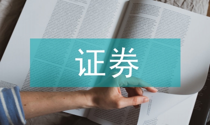 證券投資學論文