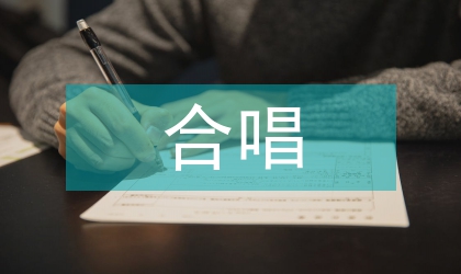 簡析合唱指揮藝術