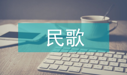 民歌符號(hào)系統(tǒng)文化功能研究