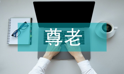 重陽節尊老晚會主持詞