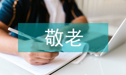 鎮(zhèn)委敬老月活動(dòng)方案