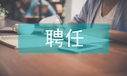 監察局局長在特邀監察員聘任會議上發言